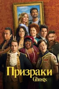 Сериал Призраки 1-5 сезон онлайн