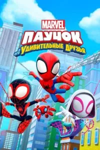 Сериал Паучок и его удивительные друзья 1-3 сезон онлайн бесплатно