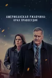 Сериал Американская ржавчина 1-2 сезон онлайн бесплатно