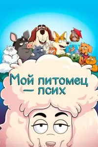 Сериал Мой питомец - псих 1-2 сезон онлайн