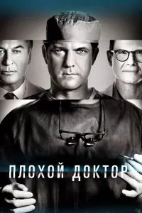 Сериал Плохой доктор 1-2 сезон онлайн бесплатно