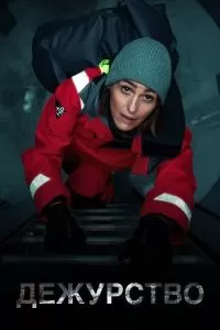 Сериал Дежурство 1-2 сезон онлайн