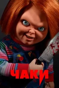 Сериал Чаки 1-3 сезон онлайн бесплатно