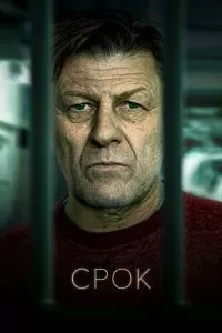 Сериал Срок 1-2 сезон онлайн бесплатно