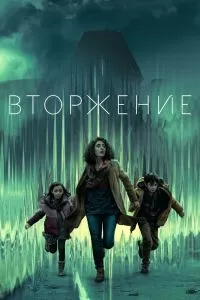 Сериал Вторжение 1-3 сезон онлайн