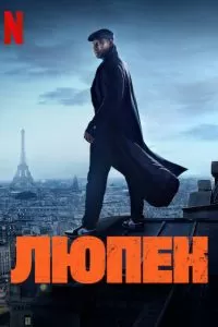 Сериал Люпен 1-3 сезон онлайн бесплатно