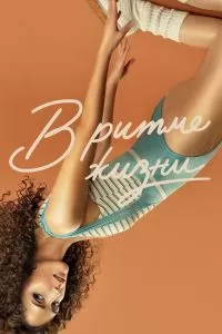 Сериал В ритме жизни 1-3 сезон онлайн