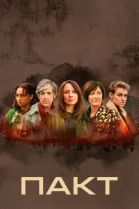 Сериал Пакт 1-2 сезон онлайн