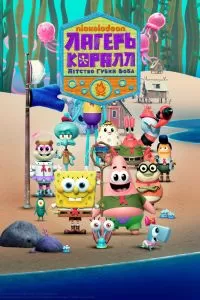 Сериал Лагерь «Коралл»: Детство Губки Боба 1-2 сезон онлайн бесплатно