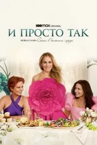 Сериал И просто так 1-3 сезон онлайн бесплатно