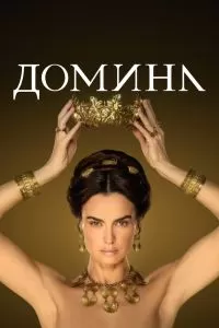 Сериал Домина 1-2 сезон онлайн бесплатно