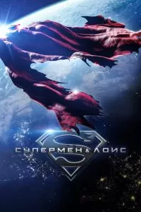 Сериал Супермен и Лоис 1-4 сезон онлайн бесплатно
