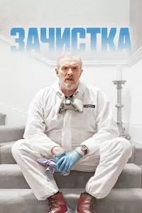 Сериал Зачистка 1-3 сезон онлайн бесплатно