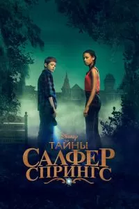 Сериал Тайны Салфер-Спрингс 1-3 сезон онлайн бесплатно