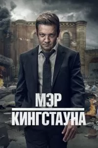 Сериал Мэр Кингстауна 1-4 сезон онлайн бесплатно