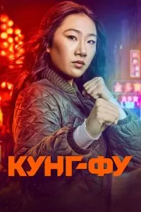 Сериал Кунг-фу 1-3 сезон онлайн бесплатно