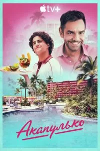 Сериал Акапулько 1-4 сезон онлайн