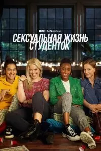 Сериал Сексуальная жизнь студенток 1-3 сезон онлайн