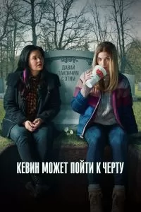 Сериал Кевин может пойти к черту 1-2 сезон онлайн бесплатно