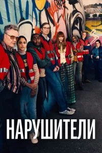 Сериал Нарушители 1-3 сезон онлайн бесплатно