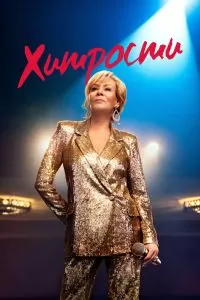 Сериал Хитрости 1-4 сезон онлайн