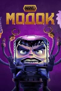 Сериал МОДОК 1 сезон онлайн бесплатно
