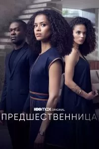Сериал Предшественница 1 сезон онлайн бесплатно