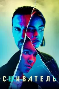 Сериал Сшиватель 1 сезон онлайн
