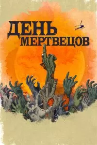 Сериал День мертвецов 1 сезон онлайн бесплатно