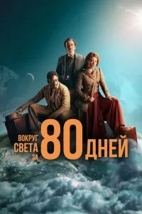 Сериал Вокруг света за 80 дней 1 сезон онлайн