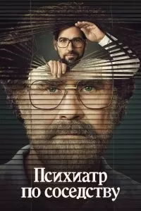 Сериал Психиатр по соседству 1 сезон онлайн