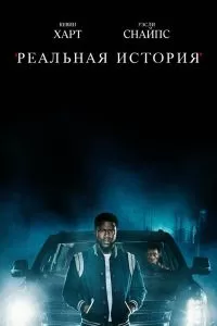 Сериал Реальная история 1 сезон онлайн бесплатно