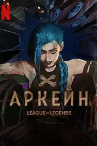 Сериал Аркейн 1-2 сезон онлайн бесплатно