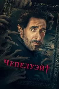 Сериал Чепелуэйт 1 сезон онлайн бесплатно