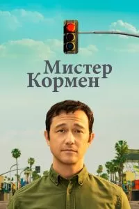 Сериал Мистер Кормен 1 сезон онлайн