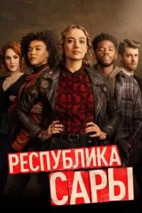 Сериал Республика Сары 1 сезон онлайн бесплатно