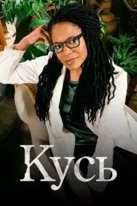 Сериал Кусь 1 сезон онлайн
