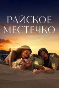 Сериал Райское местечко 1 сезон онлайн бесплатно