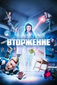 Сериал Вторжение 1 сезон онлайн