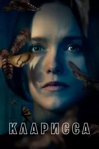 Сериал Кларисса 1 сезон онлайн