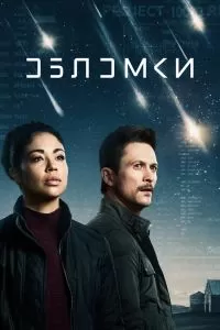 Сериал Обломки 1 сезон онлайн бесплатно