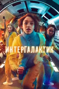 Сериал Интергалактик 1 сезон онлайн