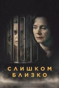 Сериал Слишком близко 1 сезон онлайн бесплатно