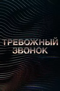 Сериал Тревожный звонок 1 сезон онлайн бесплатно