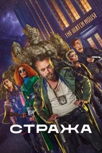 Сериал Стража 1 сезон онлайн бесплатно