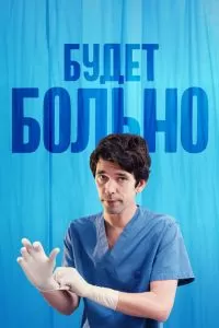 Сериал Будет больно 1 сезон онлайн
