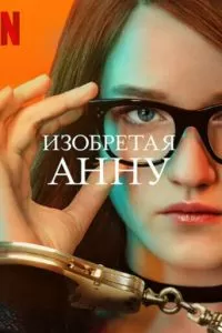 Сериал Изобретая Анну 1 сезон онлайн