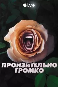 Сериал Пронзительно громко 1 сезон онлайн бесплатно