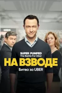 Сериал На взводе: Битва за Uber 1 сезон онлайн бесплатно