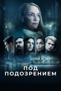 Сериал Под подозрением 1 сезон онлайн